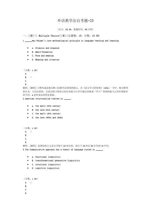 外语教学法自考题-25