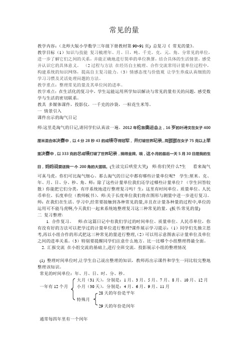 三年级下册数学教案-总复习 常见的量｜北师大版  