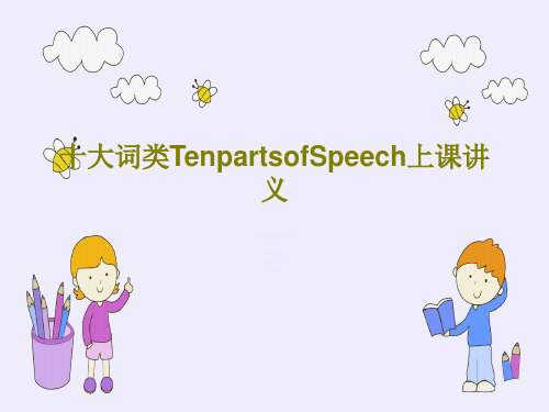 十大词类TenpartsofSpeech上课讲义PPT共68页