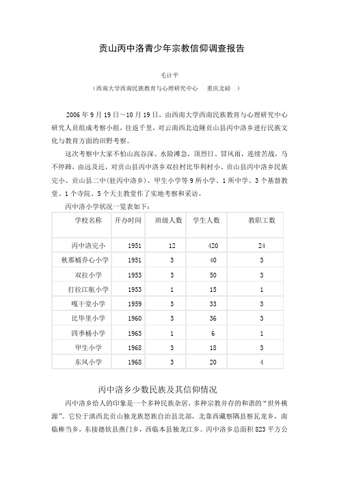 贡山丙中洛青少年宗教信仰调查报告