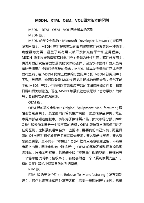 MSDN、RTM、OEM、VOL四大版本的区别