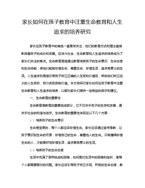 家长如何在孩子教育中注重生命教育和人生追求的培养研究