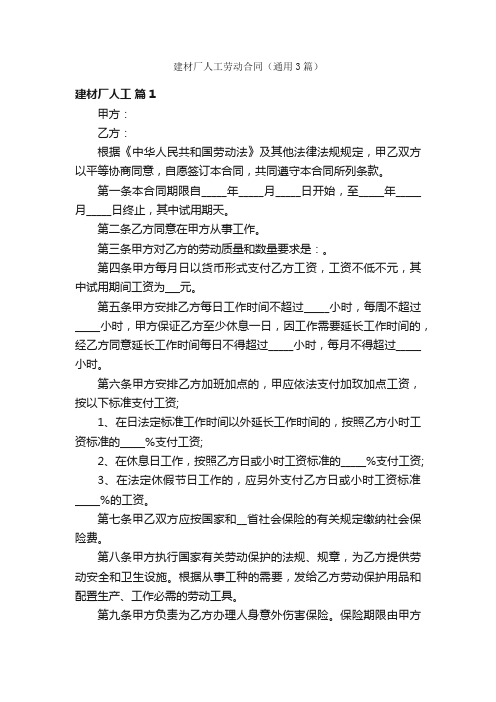 建材厂人工劳动合同(通用3篇)