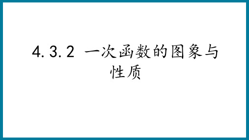 4.3.2  一次函数的图象与性质   课件   2024-2025学年北师大版八年级数学上册 