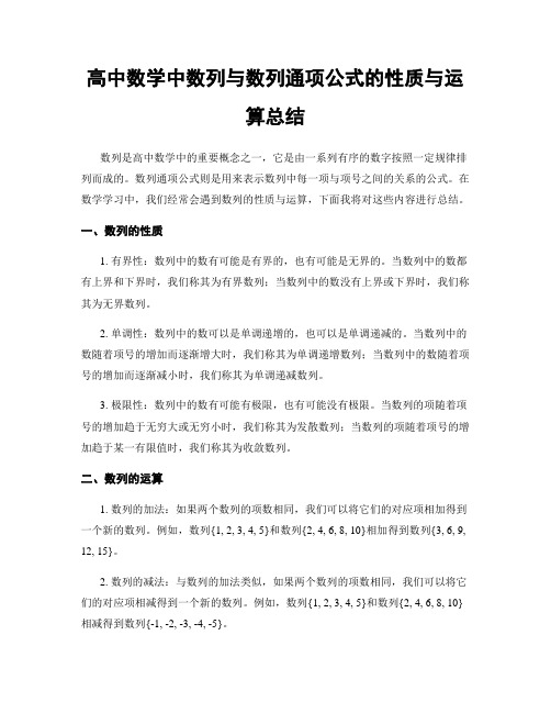 高中数学中数列与数列通项公式的性质与运算总结