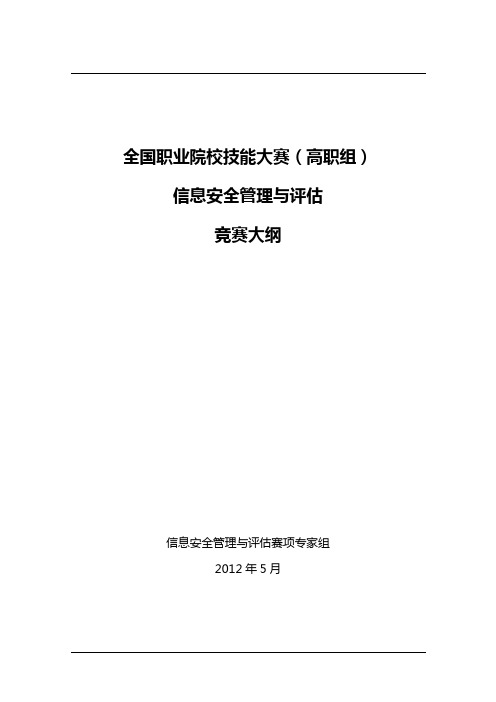 2012全国职业院校技能大赛(高职组)信息安全管理与评估赛项考核大纲