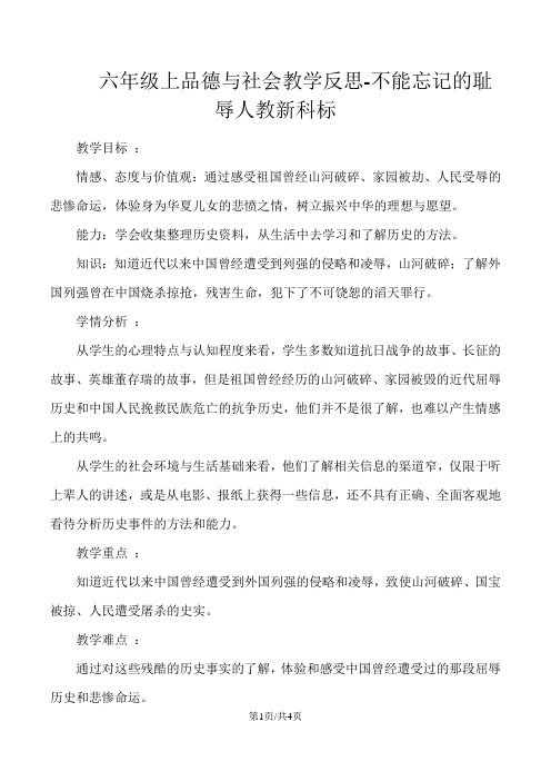 六年级上品德与社会说课不能忘记的屈辱_人教新科标