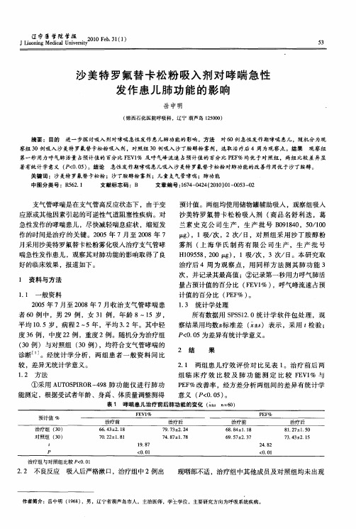 沙美特罗氟替卡松粉吸入剂对哮喘急性发作患儿肺功能的影响