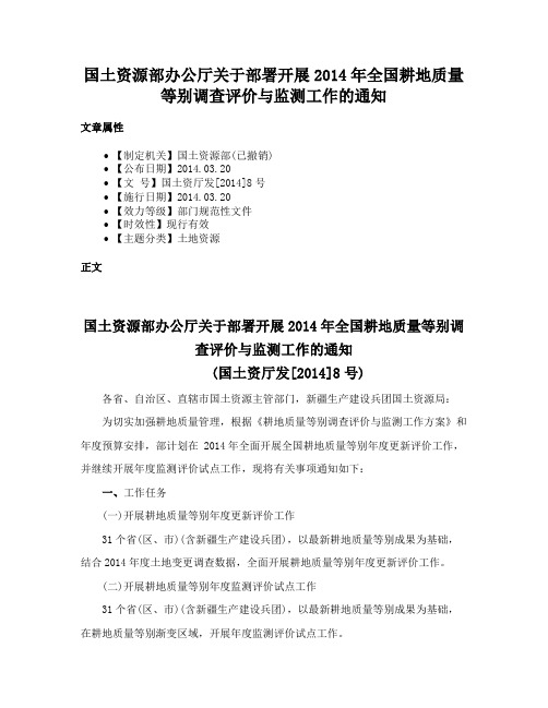 国土资源部办公厅关于部署开展2014年全国耕地质量等别调查评价与监测工作的通知