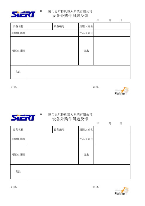 机器人问题反馈表Excel 工作表