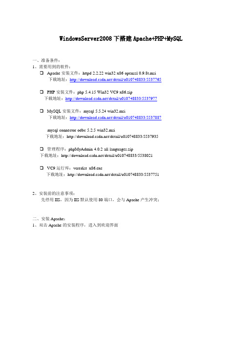 WindowsServer2008下搭建Apache+PHP+MySQL