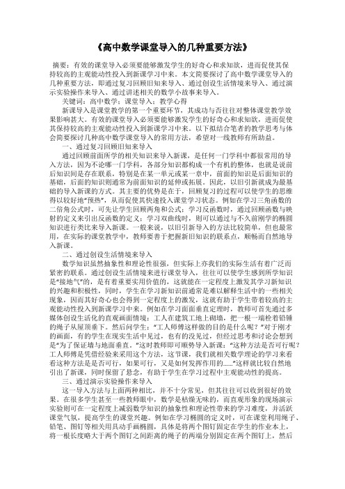 《高中数学课堂导入的几种重要方法》