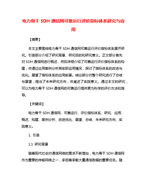 电力骨干SDH通信网可靠运行评价指标体系研究与应用