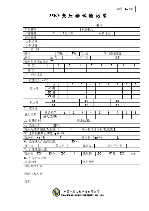 3—2 35KV 变 压 器 试 验 记 录