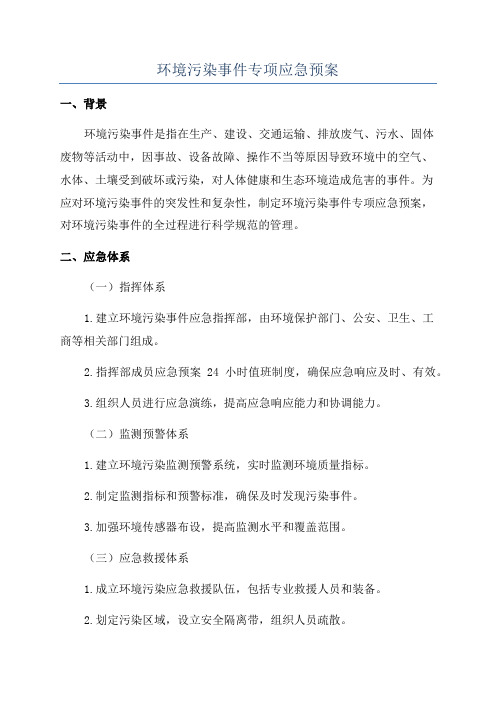 环境污染事件专项应急预案