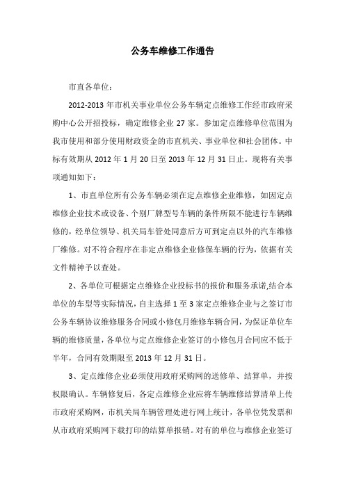 公务车维修工作通告