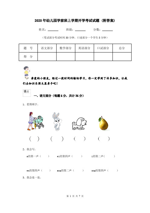 2020年幼儿园学前班上学期开学考试试题 (附答案)