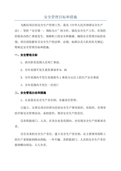 安全管理目标和措施