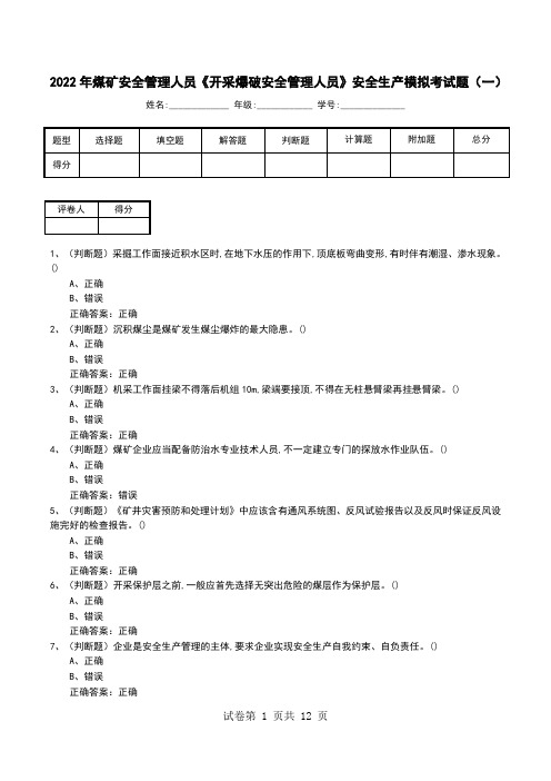 2022年煤矿安全管理人员《开采爆破安全管理人员》安全生产模拟考试题(十)