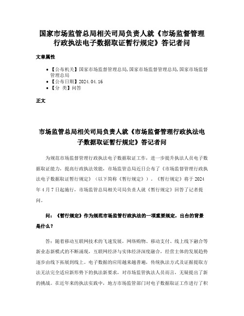 国家市场监管总局相关司局负责人就《市场监督管理行政执法电子数据取证暂行规定》答记者问