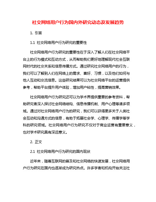 社交网络用户行为国内外研究动态及发展趋势