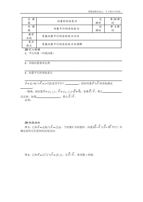 溧水县第二高级中学数学教学案必修4第24课时向量平行的坐标表示苏教版