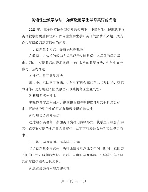 英语课堂教学总结：如何激发学生学习英语的兴趣