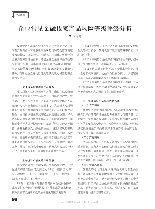 企业常见金融投资产品风险等级评级