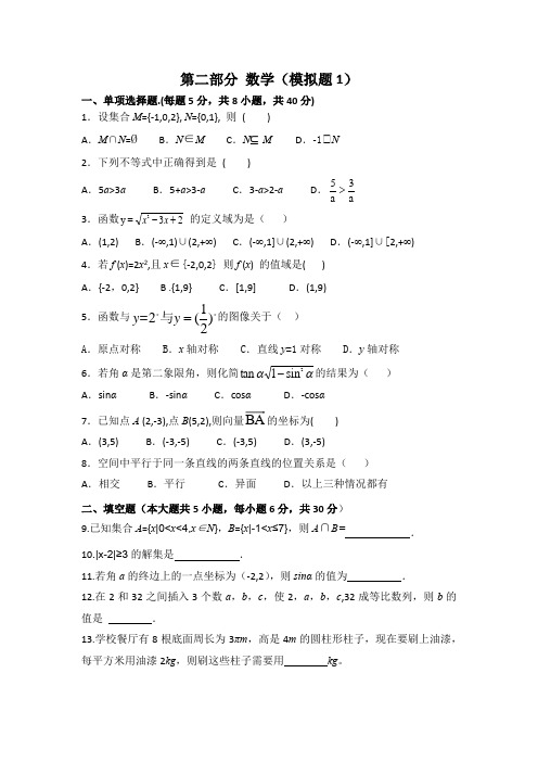 中职对口升学资料-2020年高考数学模拟试卷集-5份