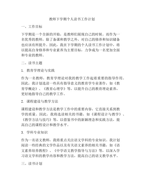 教师下学期个人读书工作计划