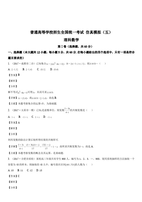 黑龙江省2018届高三普通高等学校招生全国统一考试 仿真模拟(五)数学试题(理科)(解析版)