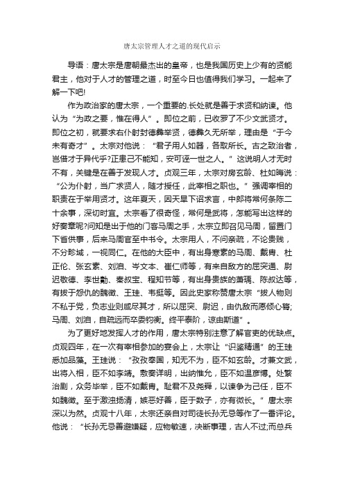 唐太宗管理人才之道的现代启示