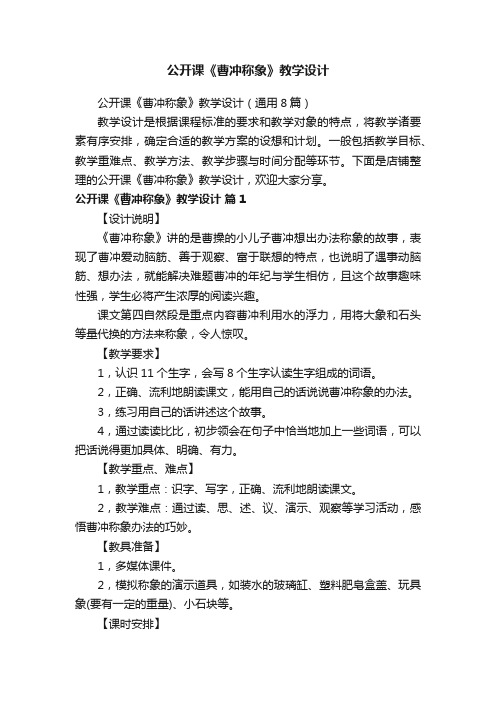 公开课《曹冲称象》教学设计