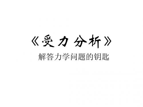 专题：初中力学受力分析