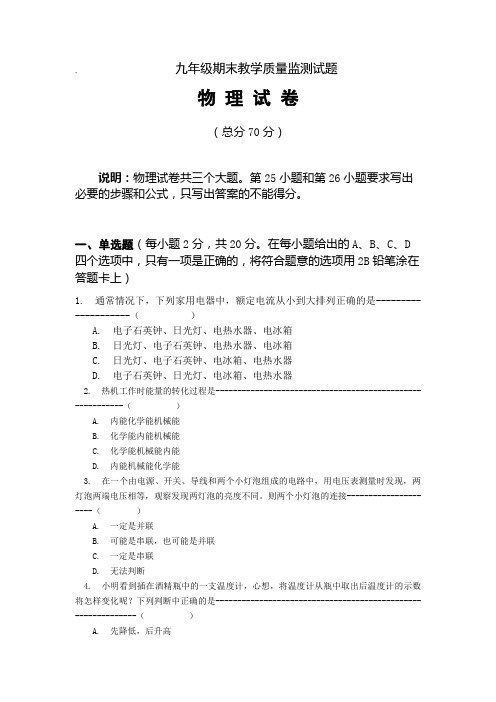 2019年人教版物理九年级期末教学质量监测试题及答案