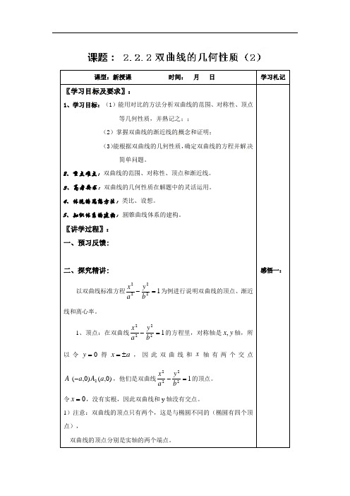 人教A版【选修1-1】课时教案：2.2.2双曲线的几何性质(2)