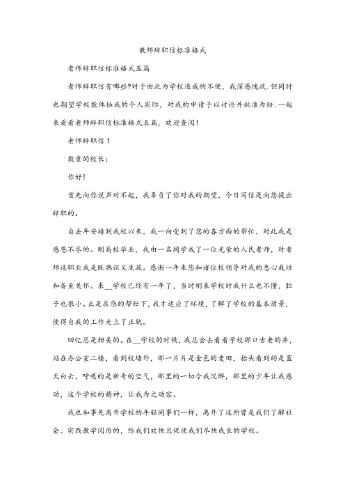 教师辞职信标准格式