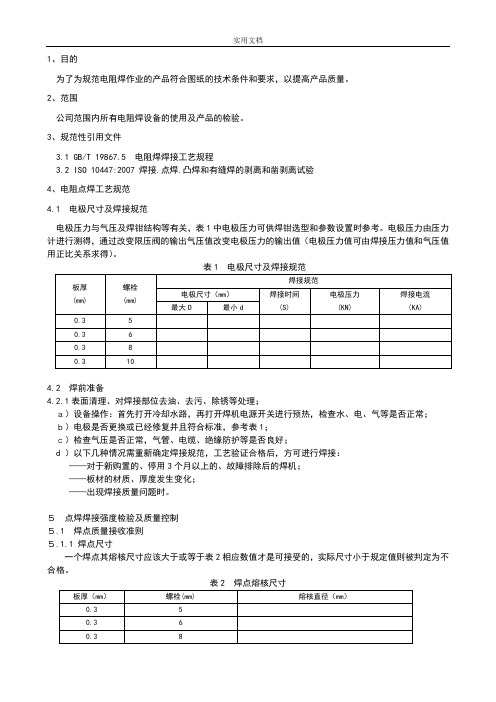 电阻焊实用工艺要求规范和高质量控制