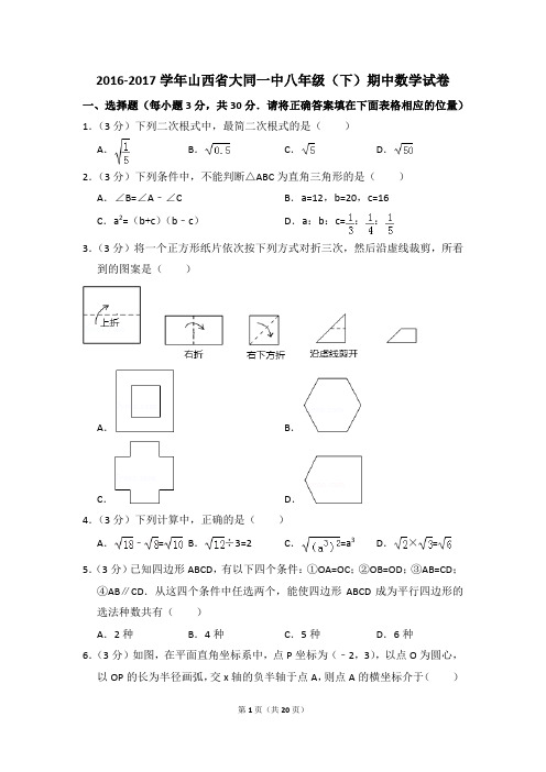 2016-2017年山西省大同一中八年级(下)期中数学试卷(解析版)