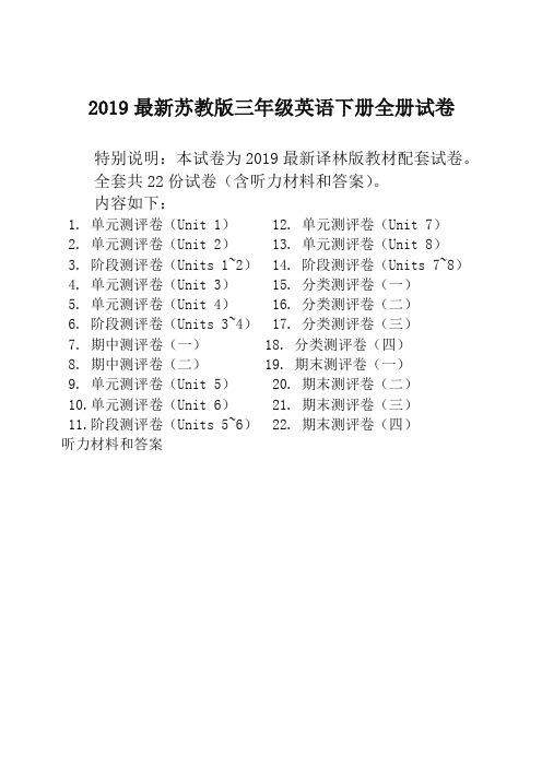 【精品】2019新苏教版3三年级英语下册全册单元测试卷含期中期末试题全套共22份含听力材料和答案