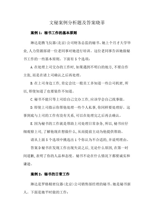 文秘案例分析题及答案晓菲