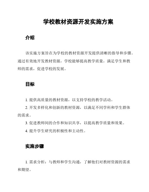 学校教材资源开发实施方案