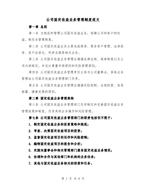 公司固定收益业务管理制度范文（3篇）