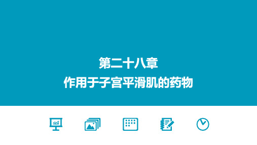 《药理学》教学课件 第28章 作用于子宫平滑肌的药物