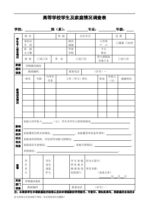 家庭经济困难调查表