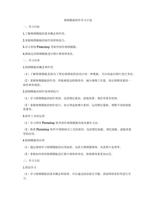 修图模板制作学习计划