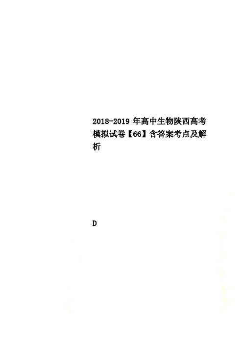 2018-2019年高中生物陕西高考模拟试卷【66】含答案考点及解析