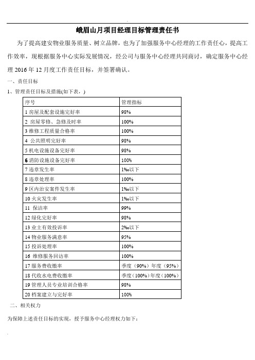 物业项目部目标管理责任书及考核细则