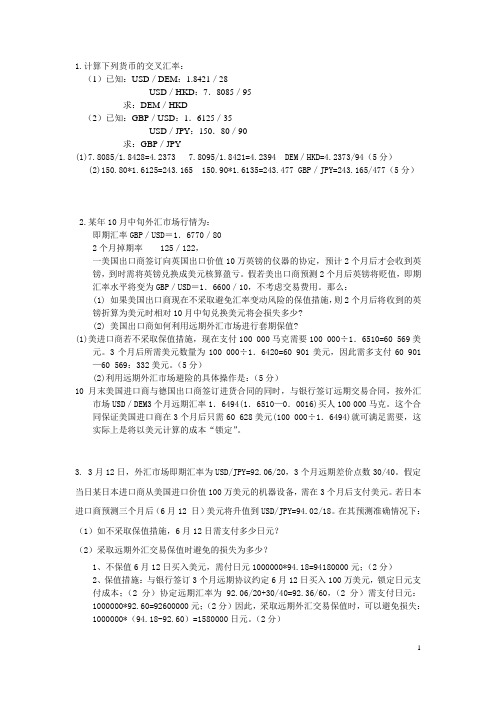 国际金融计算题答案