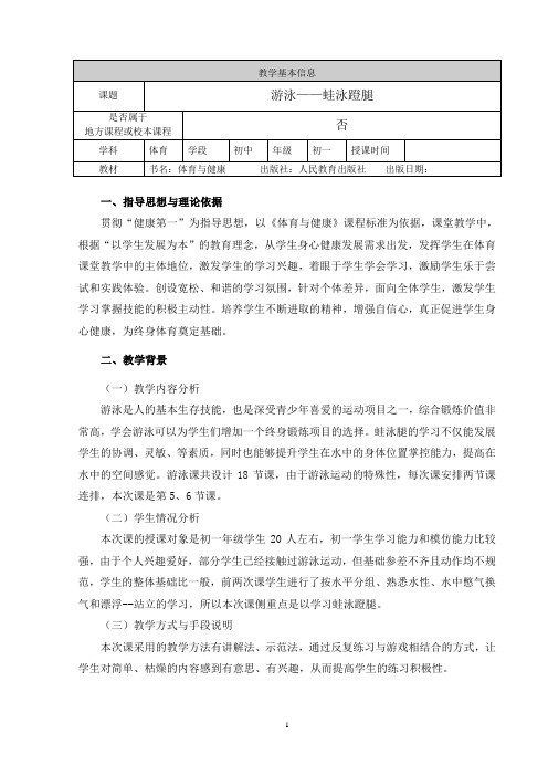 《蛙泳蹬腿》教学设计 (2)